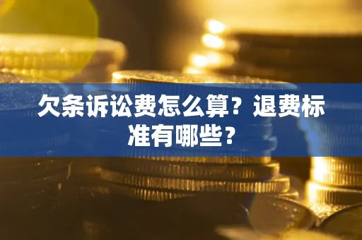 武汉欠条诉讼费怎么算？退费标准有哪些？