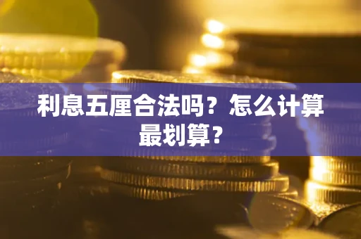 武汉利息五厘合法吗？怎么计算最划算？
