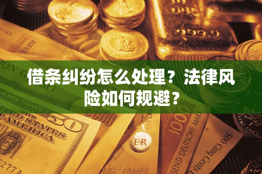 武汉借条纠纷怎么处理？法律风险如何规避？