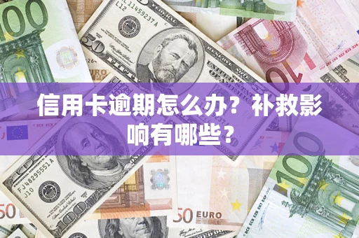 武汉信用卡逾期怎么办？补救影响有哪些？
