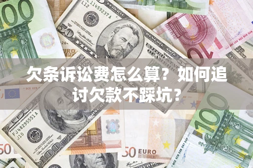 武汉欠条诉讼费怎么算？如何追讨欠款不踩坑？