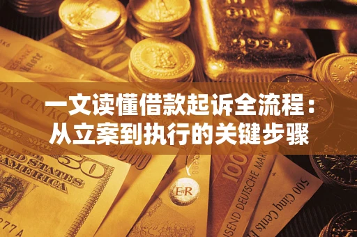 武汉一文读懂借款起诉全流程：从立案到执行的关键步骤