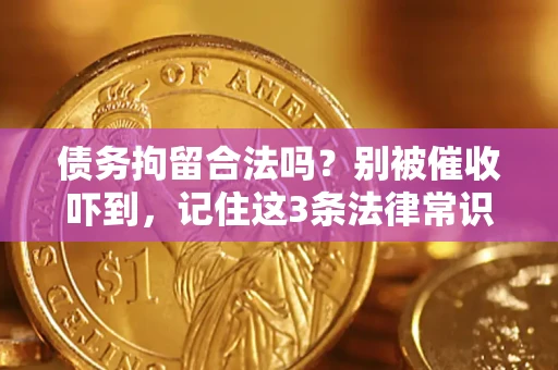 武汉债务拘留合法吗？别被催收吓到，记住这3条法律常识