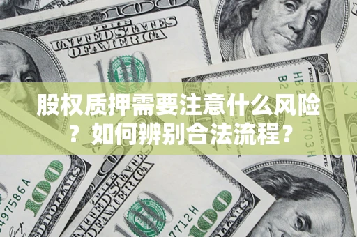 武汉股权质押需要注意什么风险？如何辨别合法流程？