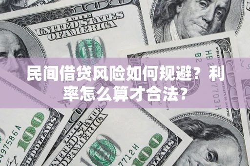 武汉民间借贷风险如何规避？利率怎么算才合法？