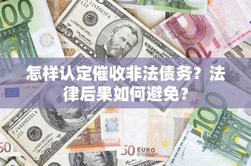 武汉怎样认定催收非法债务？法律后果如何避免？