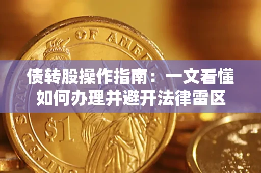 武汉债转股操作指南：一文看懂如何办理并避开法律雷区
