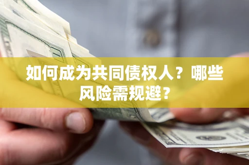 武汉如何成为共同债权人？哪些风险需规避？