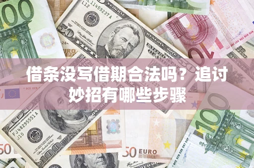 武汉借条没写借期合法吗？追讨妙招有哪些步骤