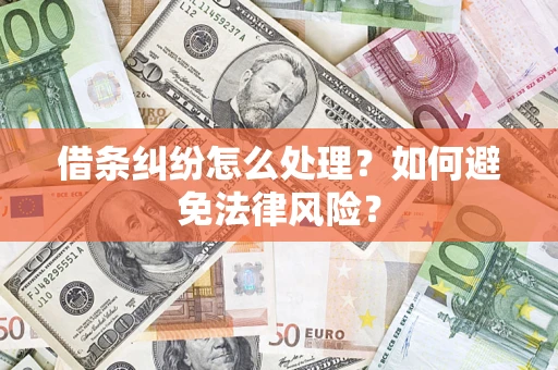 武汉借条纠纷怎么处理？如何避免法律风险？