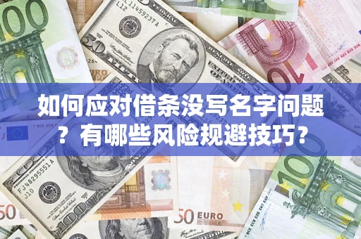 武汉如何应对借条没写名字问题？有哪些风险规避技巧？